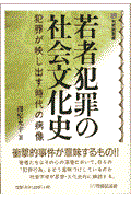 若者犯罪の社会文化史