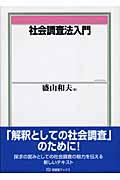 社会調査法入門