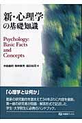 新・心理学の基礎知識