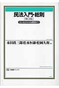 民法入門・総則