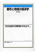 都市と地域の経済学 新版