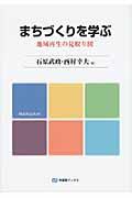 まちづくりを学ぶ / 地域再生の見取り図