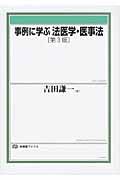 事例に学ぶ法医学・医事法