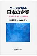 ケースに学ぶ日本の企業