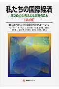 私たちの国際経済 第3版 / 見つめよう,考えよう,世界のこと