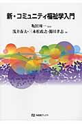 新・コミュニティ福祉学入門