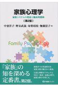 家族心理学
