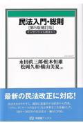 民法入門・総則