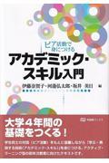 ピア活動で身につけるアカデミック・スキル入門