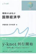 現実からまなぶ国際経済学