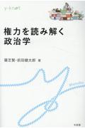 権力を読み解く政治学