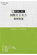 実務に効く国際ビジネス判例精選