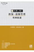 実務に効く担保・債権管理判例精選