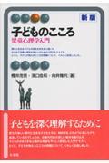 子どものこころ 新版 / 児童心理学入門