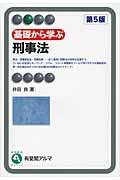 基礎から学ぶ刑事法