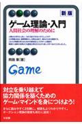 ゲーム理論・入門 新版 / 人間社会の理解のために