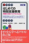 はじめての特別支援教育