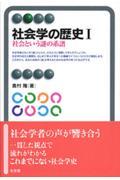 社会学の歴史 1 / 社会という謎の系譜