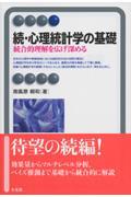 心理統計学の基礎 続