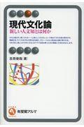 現代文化論 / 新しい人文知とは何か