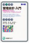 管理会計・入門 第4版 / 戦略経営のためのマネジリアル・アカウンティング