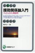 援助関係論入門 / 「人と人との」関係性