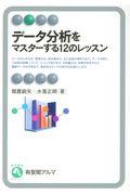 データ分析をマスターする12のレッスン