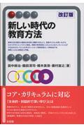 新しい時代の教育方法 改訂版