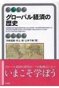 グローバル経済の歴史