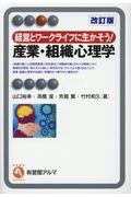 経営とワークライフに生かそう!産業・組織心理学 改訂版