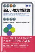 新しい地方財政論