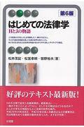 はじめての法律学