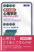 流れを読む心理学史