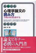 心理学論文の読み方 / 学問の世界を旅する