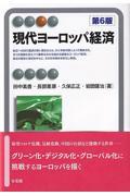 現代ヨーロッパ経済