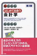 はじめて出会う会計学