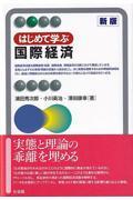 はじめて学ぶ国際経済