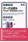 データ分析をマスターする12のレッスン 新版