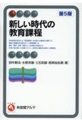 新しい時代の教育課程