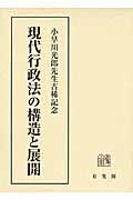 現代行政法の構造と展開