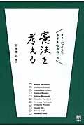 スターバックスでラテを飲みながら憲法を考える