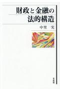 財政と金融の法的構造