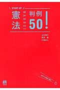 憲法判例５０！