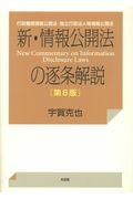 新・情報公開法の逐条解説