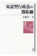 対話型行政法の開拓線