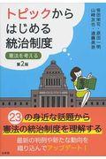 トピックからはじめる統治制度