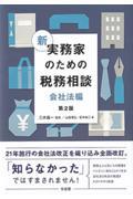 新実務家のための税務相談