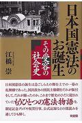 日本国憲法のお誕生