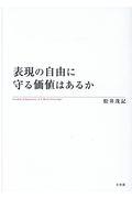 表現の自由に守る価値はあるか