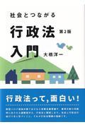 社会とつながる行政法入門